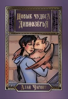 Новые чудеса Дивнозёрья — Алан Чароит