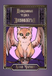Невиданные чудеса Дивнозёрья — Алан Чароит