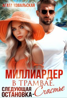 Миллиардер в трамвае. Следующая остановка — счастье — Агата Ковальская