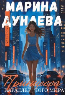 Принцесса параллельного мира — Марина Дунаева
