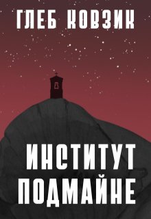 Институт Подмайне — Глеб Ковзик
