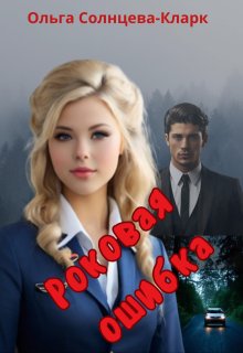 Роковая ошибка — Ольга Солнцева-Кларк