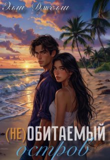 Необитаемый остров — Элли Джелли