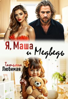Я, Маша и Медведь — Татьяна Любимая