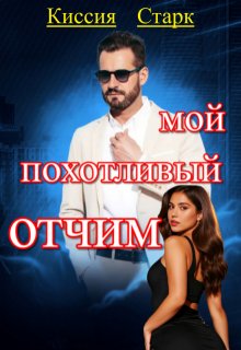 Мой похотливый отчим — Киссия Старк