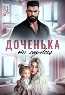 Доченька от сурового — Полина Марс