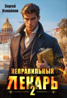 Неправильный лекарь. Том 2 — Сергей Измайлов