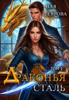 Драконья сталь — Ная Геярова