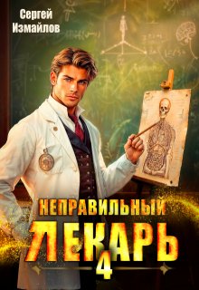 Неправильный лекарь. Том 4 — Сергей Измайлов