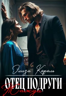 Отец подруги: Жажда — Элиза Король