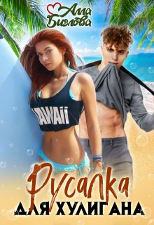 Русалка для Хулигана — Алла Биглова