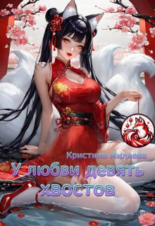 У любви девять хвостов — Кристина Миляева