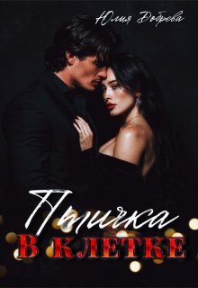 Птичка в клетке — Юлия Добрева