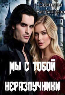 Мы с тобой неразлучники — Светлана Багрянцева