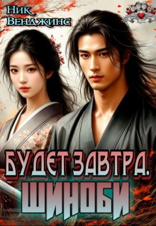 Будет завтра. Шиноби — nick vengens