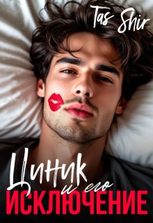 Циник и его Исключение — TasShir