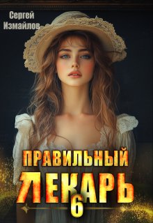 Правильный лекарь. Том 6 — Сергей Измайлов