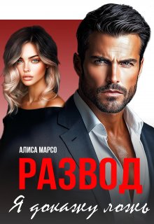 Развод. Я докажу ложь — Алиса Марсо