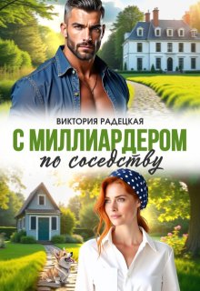 С миллиардером по соседству — Виктория Радецкая