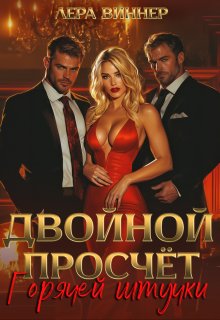 Двойной просчет Горячей штучки — Лера Виннер