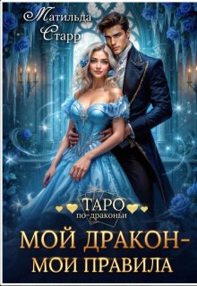 Мой дракон — мои правила — Матильда Старр