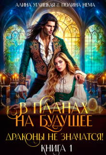 В планах на будущее драконы не значатся! — Алина Углицкая