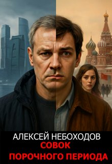 Совок порочного периода — Алексей Небоходов