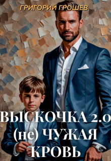 Выскочка 2. (не) Чужая кровь — Григорий Грошев