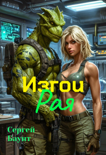 Изгои Рая — Сергей Баунт