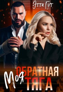 Моя обратная тяга — Этта Гут