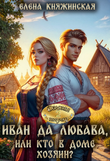 Иван да Любава, или Кто в доме хозяин? — Елена Княжинская