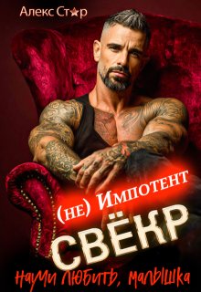 Свёкр (не) импотент. Научи любить, малышка — Алекс Стар