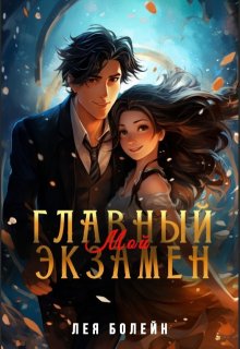 Мой главный экзамен — Лея Болейн