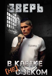 Зверь. В клетке (не) с зеком — Люсинда Миллер