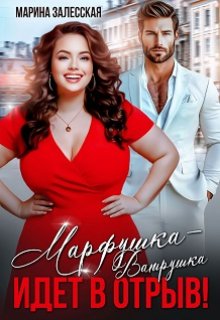 Марфушка-Ватрушка идет в отрыв! — Марина Залесская