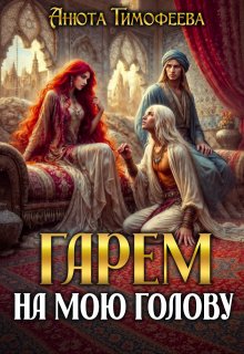 Гарем на мою голову — Анюта Тимофеева
