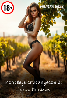 Исповедь стюардессы. Книга 2: Грехи Италии — Милена Блэр