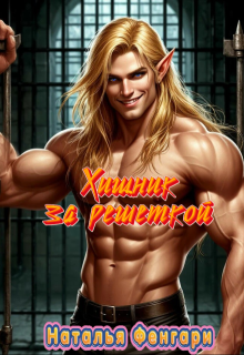 Хищник за решеткой — Наталья Фенгари