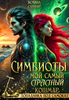 Симбиоты. Мой самый страстный кошмар — Ясмина Сапфир