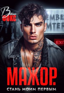 Мажор. Стань моим первым — Вивиан Фокс