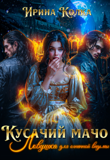 Кусачий мачо. Ловушка для огненной ведьмы — Ирина Колка