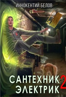 Сантехник. Электрик 2 — Иннокентий Белов