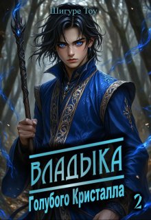 Владыка голубого кристалла 2 — Шигуре Тоу