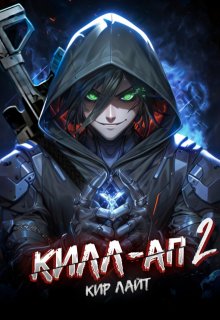 Килл-ап 2 — Кир Лайт