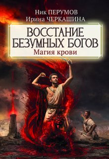 Восстание безумных богов. Магия крови — Валерий Атамашкин