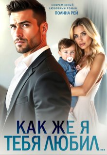 Как же я тебя любил… — Полина Рей