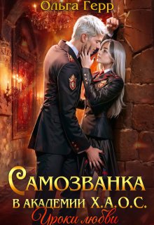 Самозванка в Академии Х.А.О.С. Уроки любви — Ольга Герр