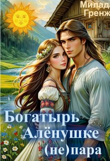 Богатырь Аленушке (не) пара — Милада Гренж
