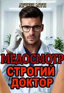 Медосмотр. Строгий доктор — Лучия Мун