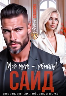 Саид. Мой муж — убийца — Ульяна Соболева